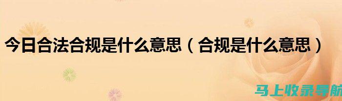 合法合规经营之道：解析正规SEO关键词排名网络公司的核心竞争力与优势特点